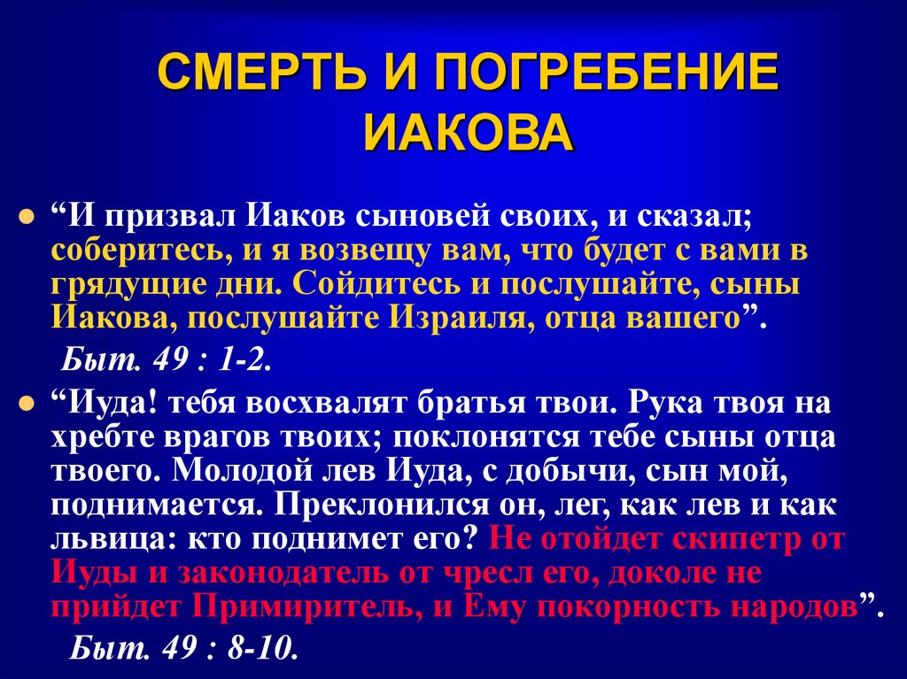 СМЕРТЬ И ПОГРЕБЕНИЕ ИАКОВА