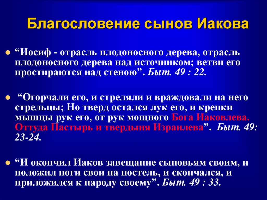 Благословение сынов Иакова