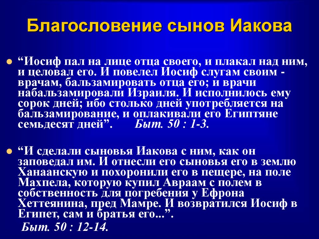 Благословение сынов Иакова