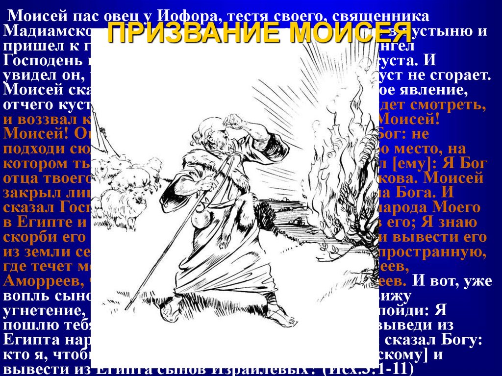 ПРИЗВАНИЕ МОИСЕЯ