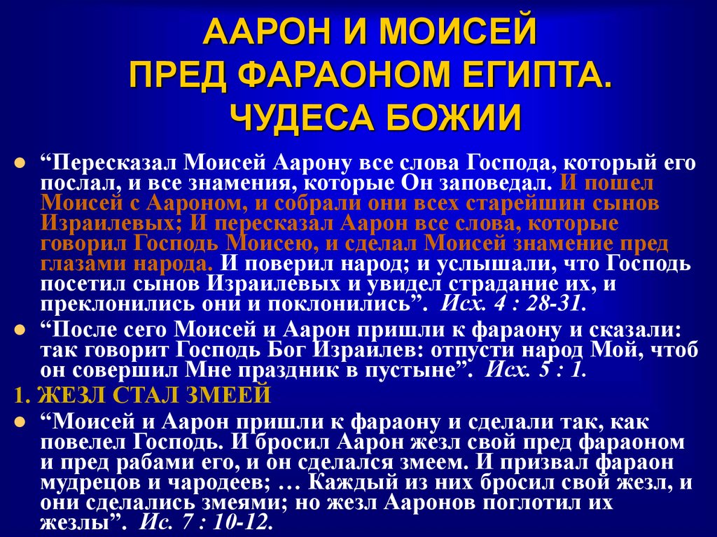 ААРОН И МОИСЕЙ ПРЕД ФАРАОНОМ ЕГИПТА. ЧУДЕСА БОЖИИ