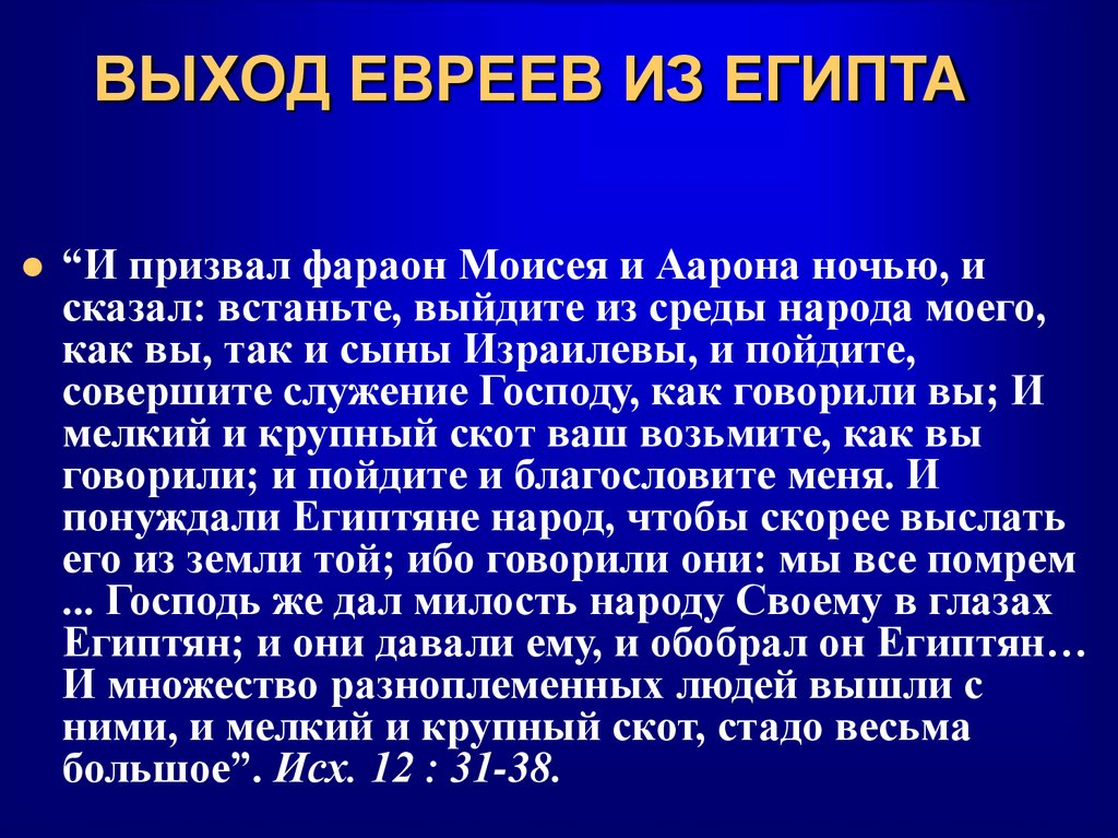 ВЫХОД ЕВРЕЕВ ИЗ ЕГИПТА