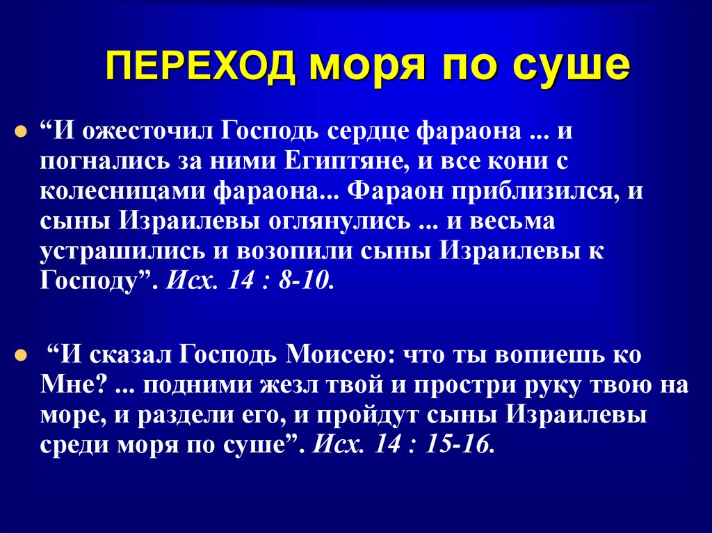 ПЕРЕХОД моря по суше