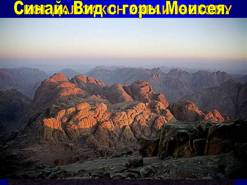 БОГ ДАЛ ЗАКОН ИЗРАИЛЬСКОМУ НАРОДУ НА СИНАЕ