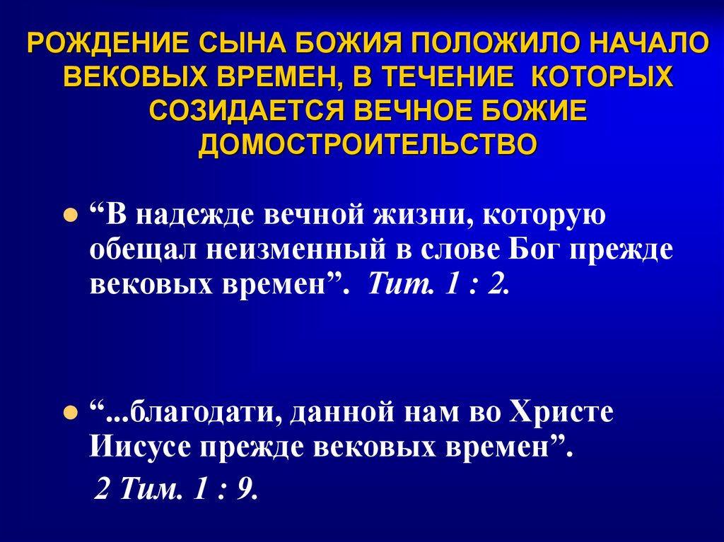РОЖДЕНИЕ СЫНА БОЖИЯ ПОЛОЖИЛО НАЧАЛО ВЕКОВЫХ ВРЕМЕН, В ТЕЧЕНИЕ КОТОРЫХ СОЗИДАЕТСЯ ВЕЧНОЕ БОЖИЕ ДОМОСТРОИТЕЛЬСТВО