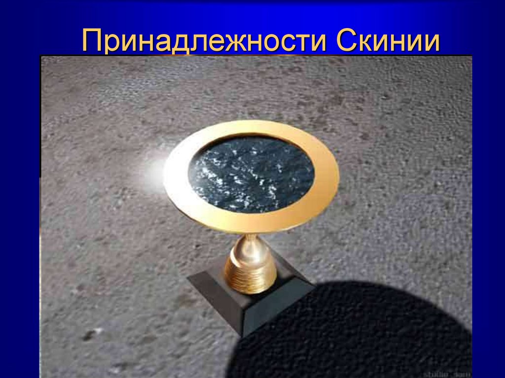 Принадлежности Скинии