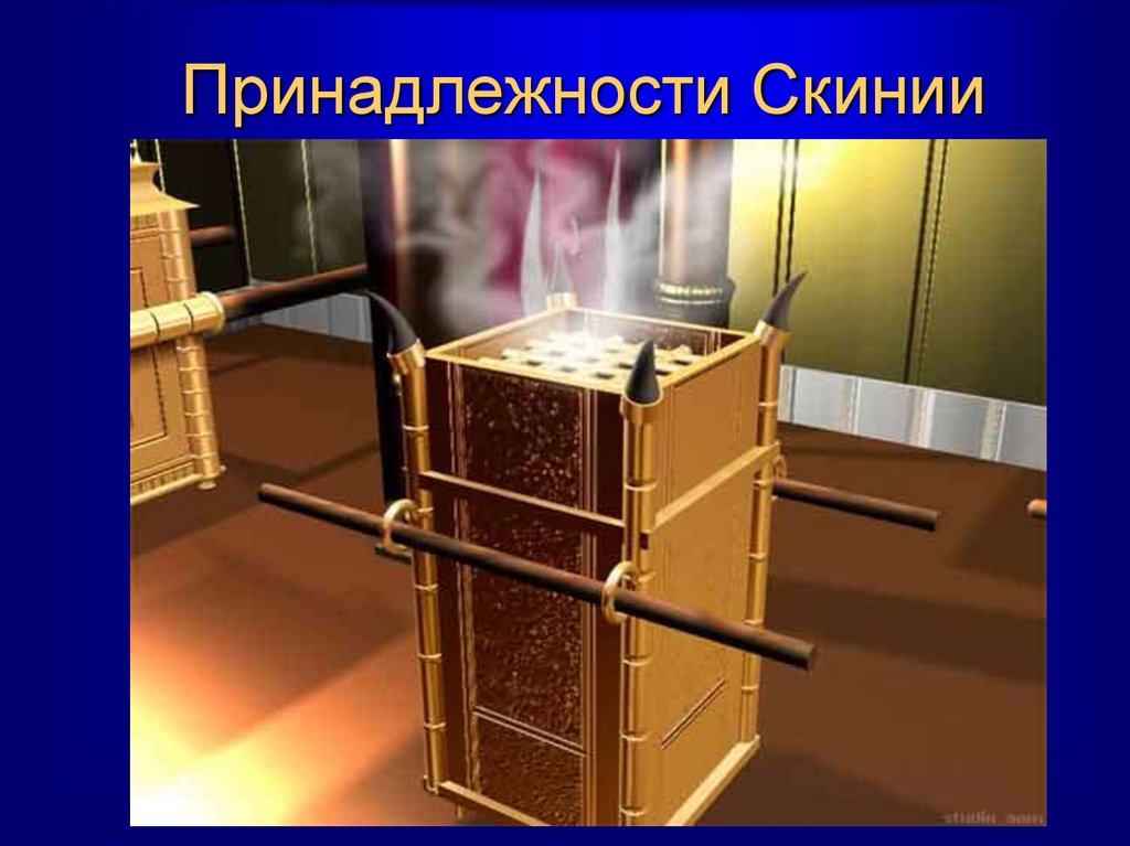 Принадлежности Скинии