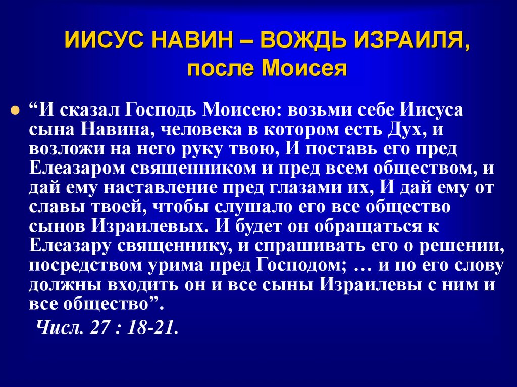 ИИСУС НАВИН – ВОЖДЬ ИЗРАИЛЯ, после Моисея