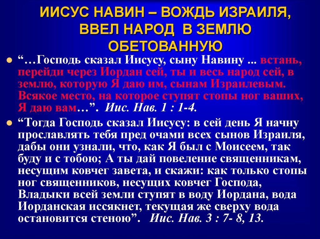 ИИСУС НАВИН – ВОЖДЬ ИЗРАИЛЯ, ВВЕЛ НАРОД В ЗЕМЛЮ ОБЕТОВАННУЮ