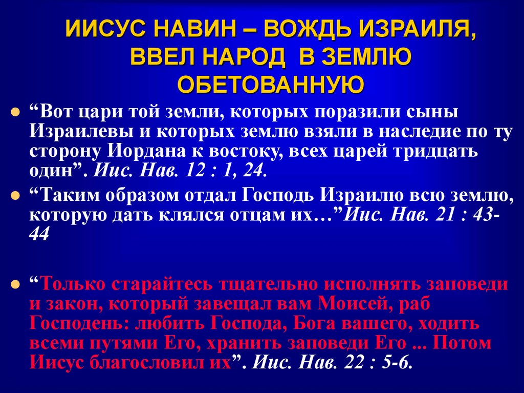 ИИСУС НАВИН – ВОЖДЬ ИЗРАИЛЯ, ВВЕЛ НАРОД В ЗЕМЛЮ ОБЕТОВАННУЮ