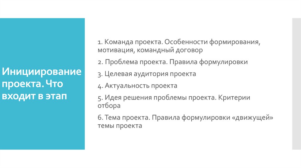 Инициирование проекта. Что входит в этап