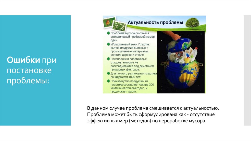 Ошибки при постановке проблемы: