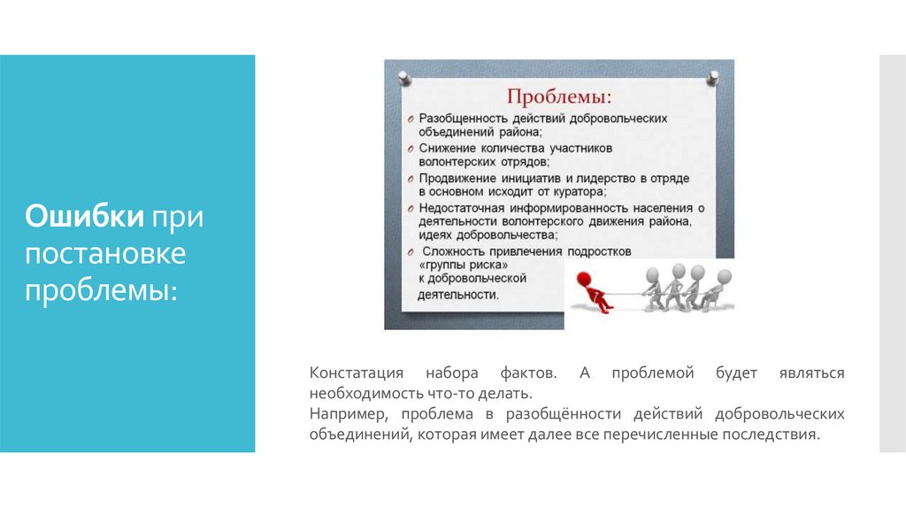 Ошибки при постановке проблемы: