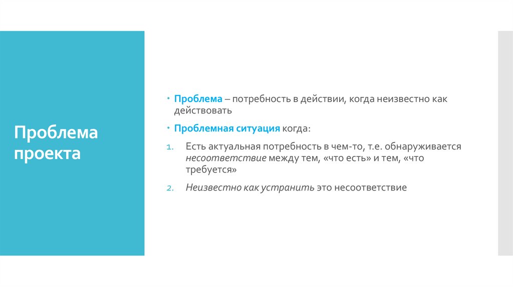 Проблема проекта