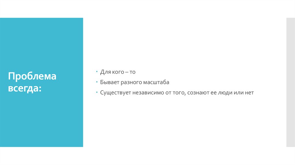 Проблема всегда: