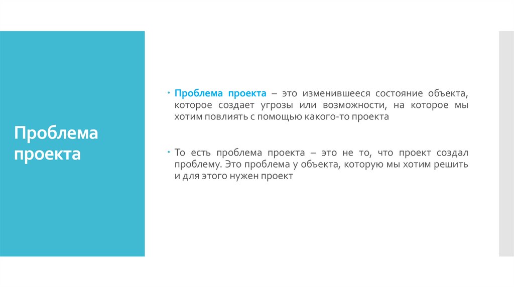 Проблема проекта