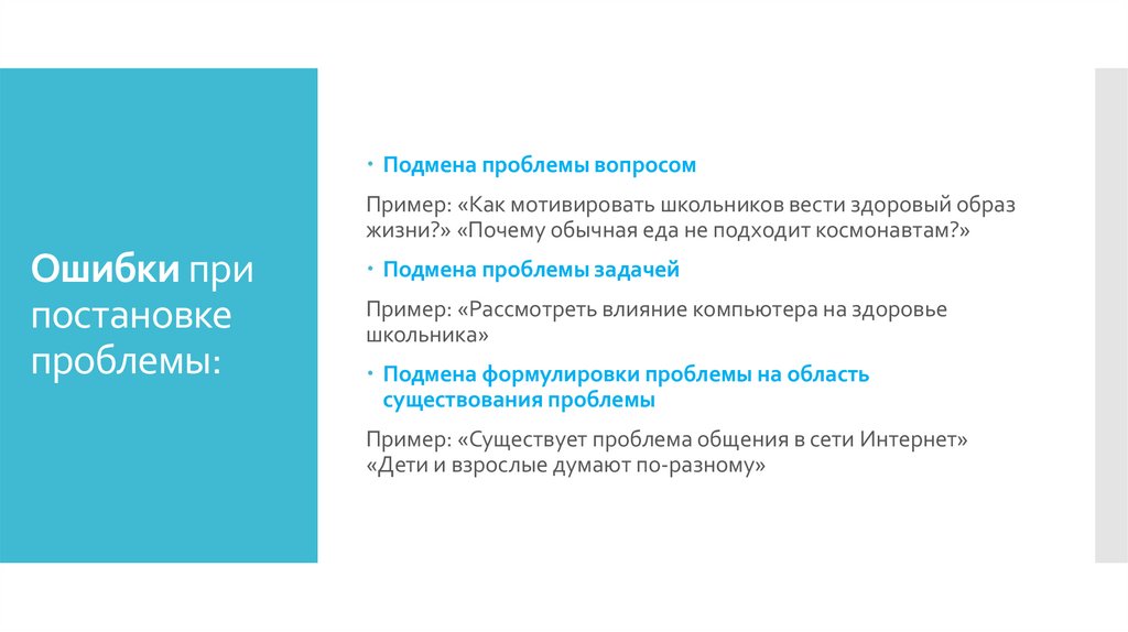 Ошибки при постановке проблемы: