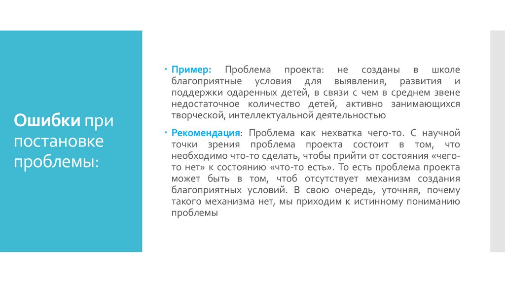 Ошибки при постановке проблемы: