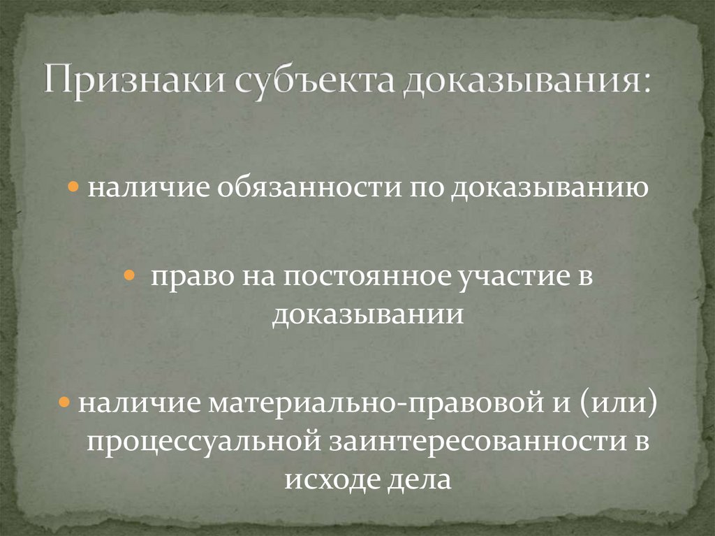 Признаки субъекта доказывания: