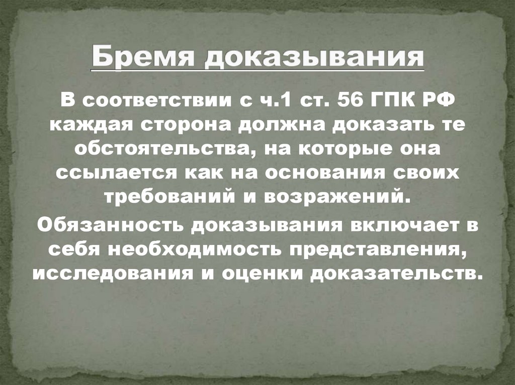 Бремя доказывания