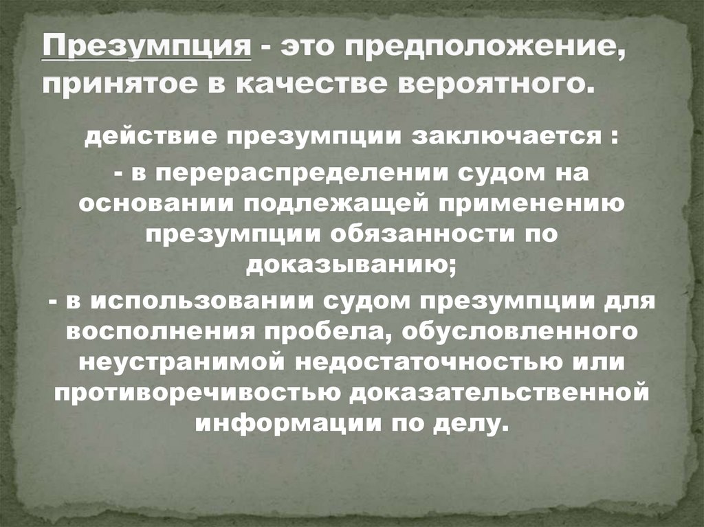 Презумпция - это предположение, принятое в качестве вероятного.