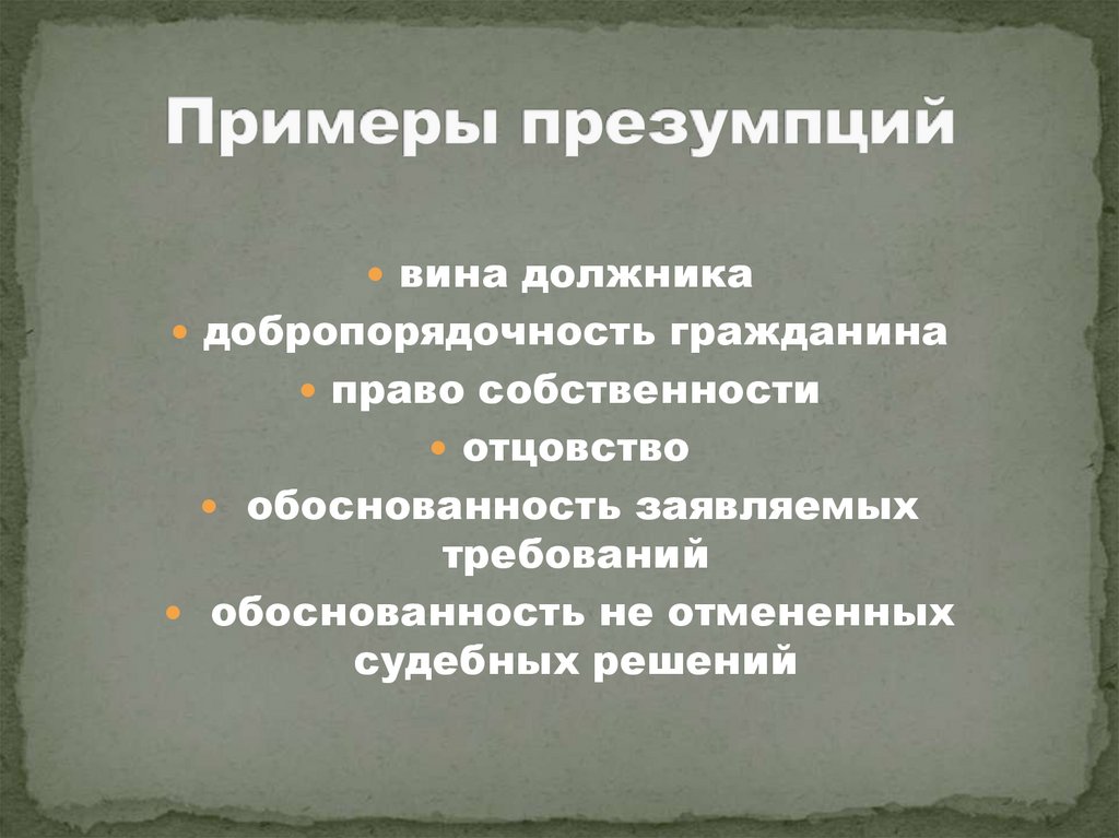 Примеры презумпций