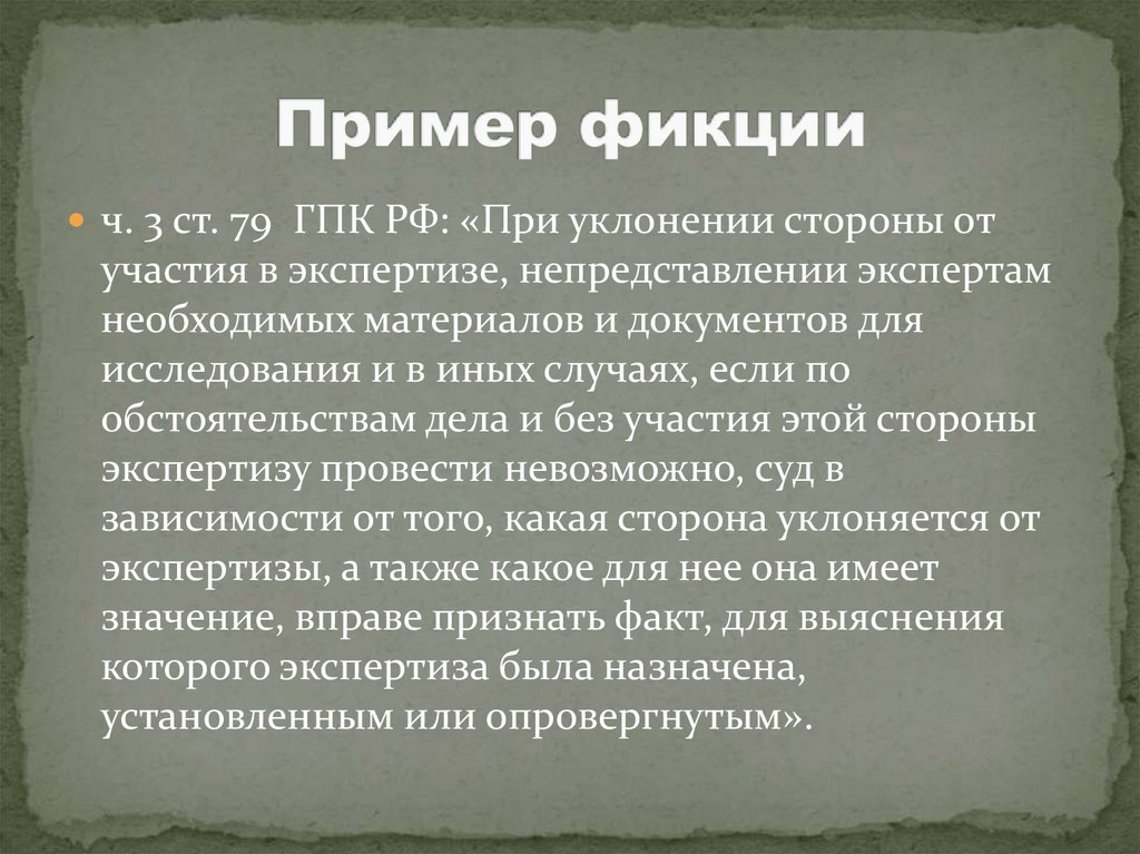 Пример фикции