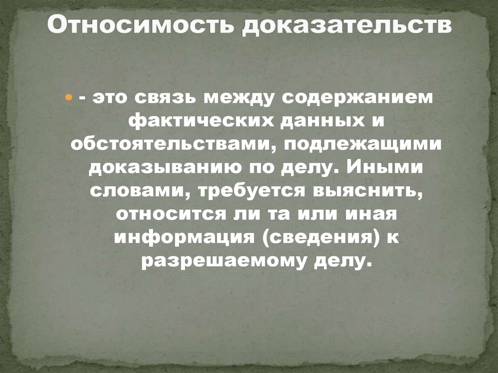 Относимость доказательств