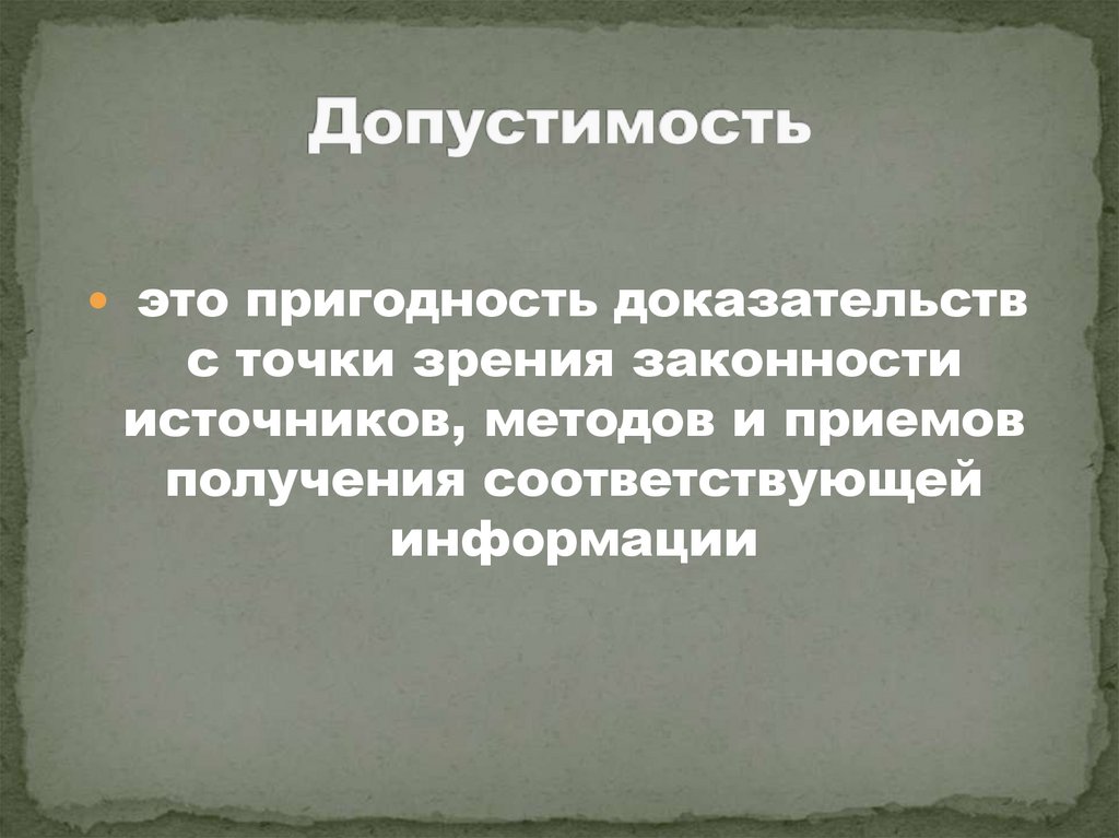 Допустимость