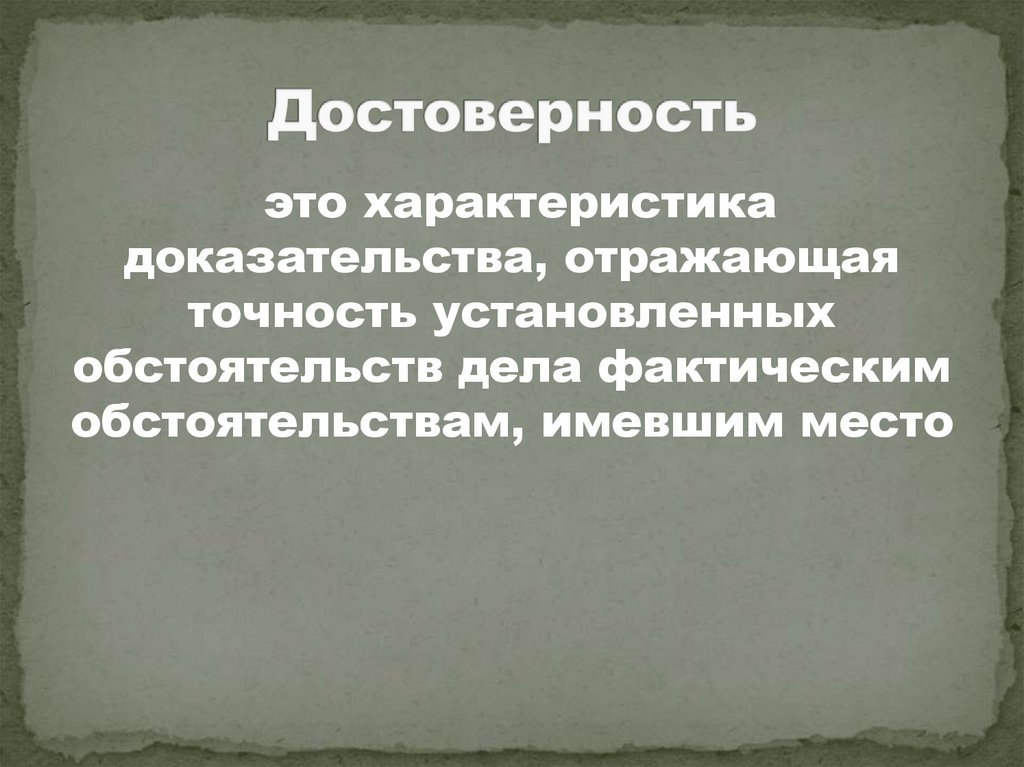 Достоверность