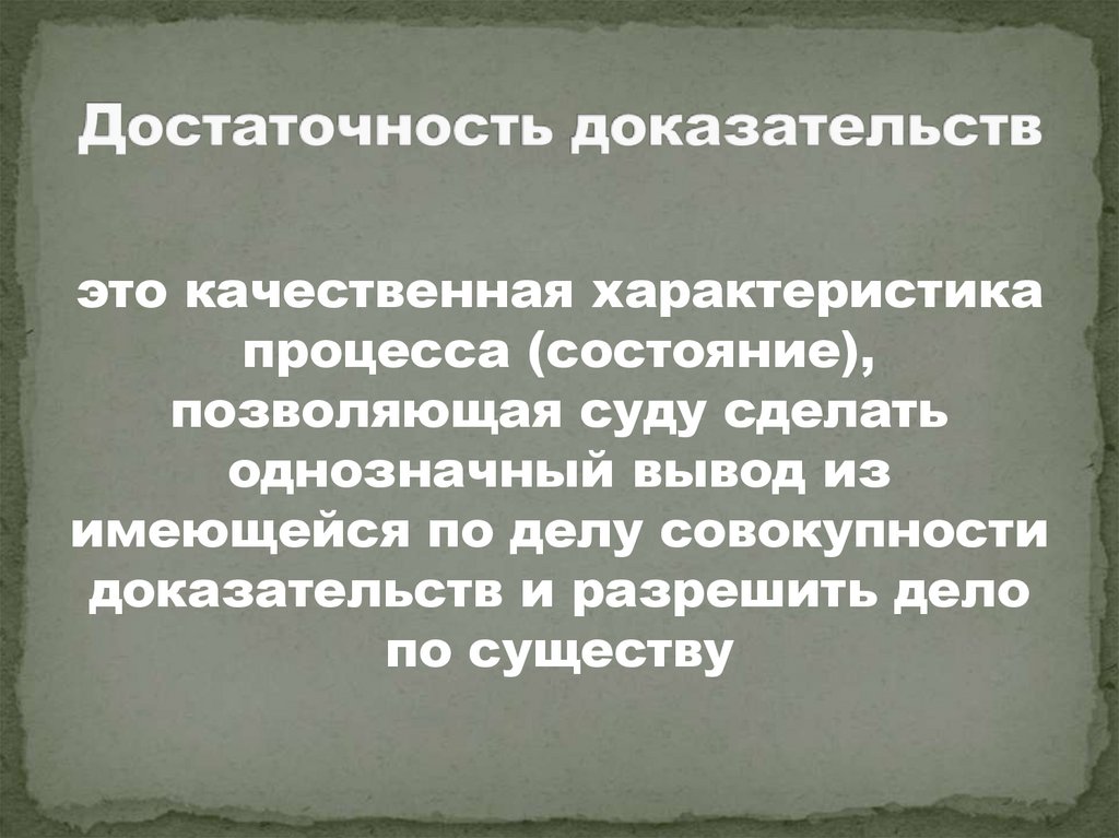 Достаточность доказательств