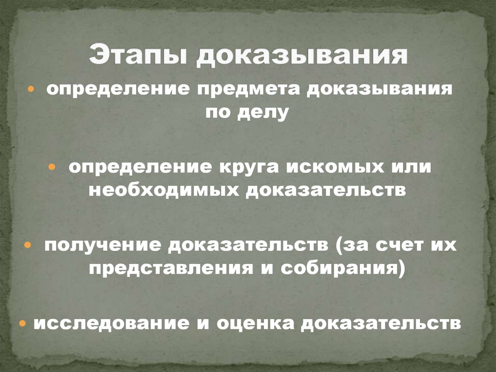 Этапы доказывания