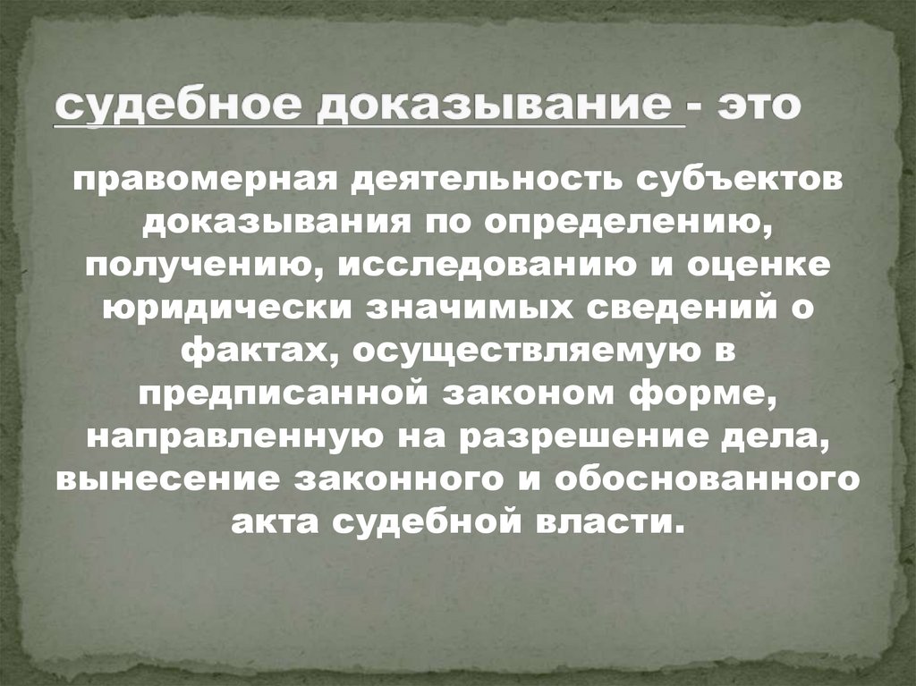 судебное доказывание - это