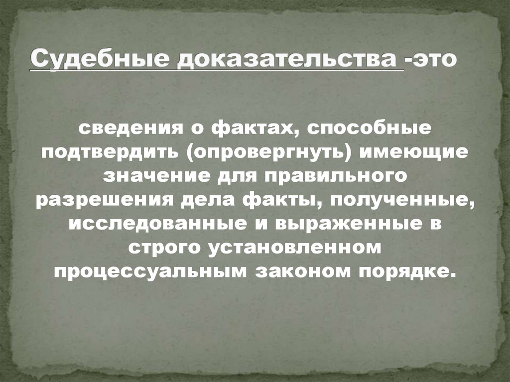 Судебные доказательства -это