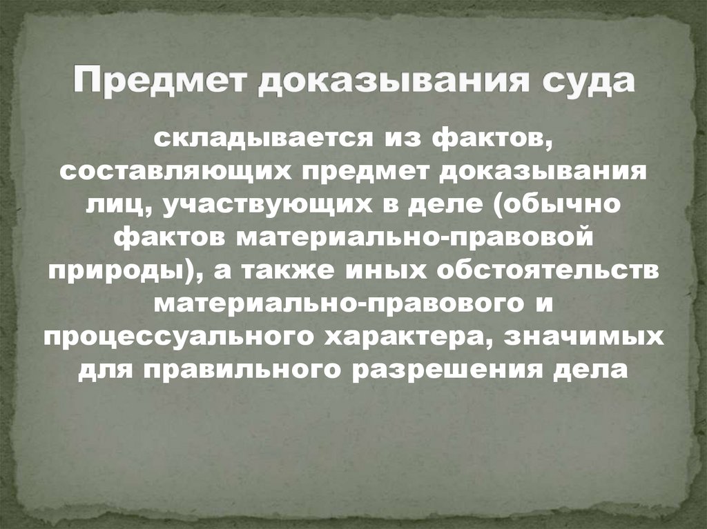 Предмет доказывания суда