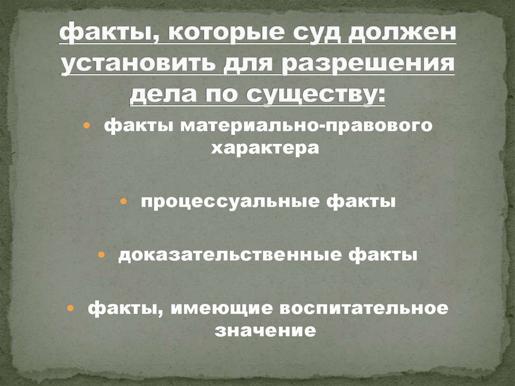 факты, которые суд должен установить для разрешения дела по существу: