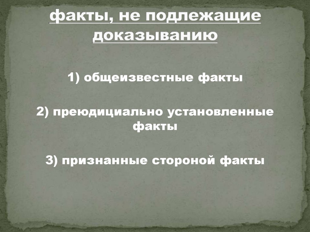 факты, не подлежащие доказыванию