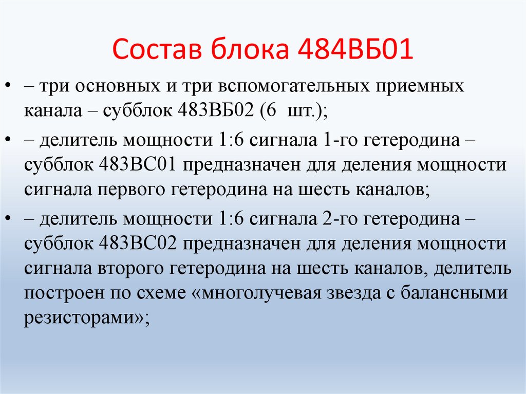 Состав блока 484ВБ01