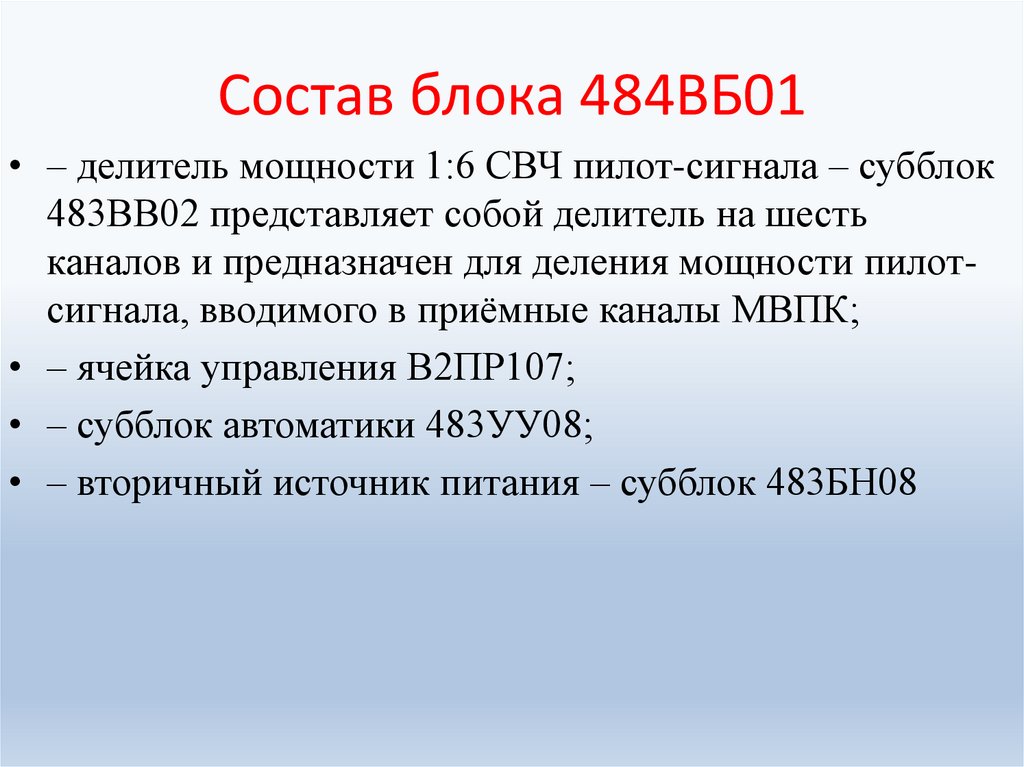 Состав блока 484ВБ01
