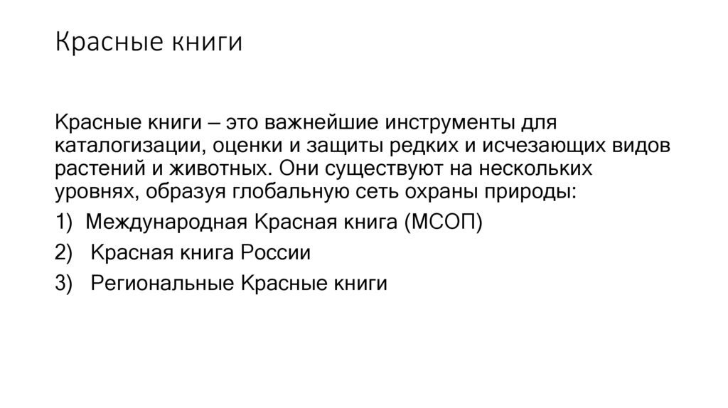 Красные книги