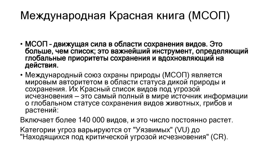 Международная Красная книга (МСОП)
