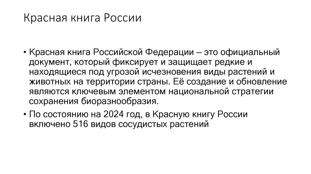 Красная книга России