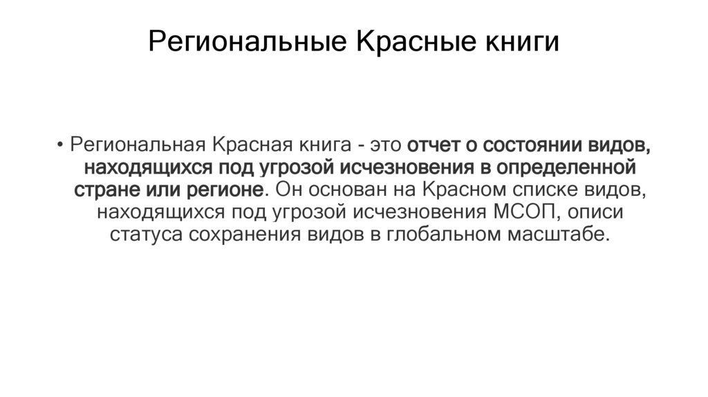 Региональные Красные книги