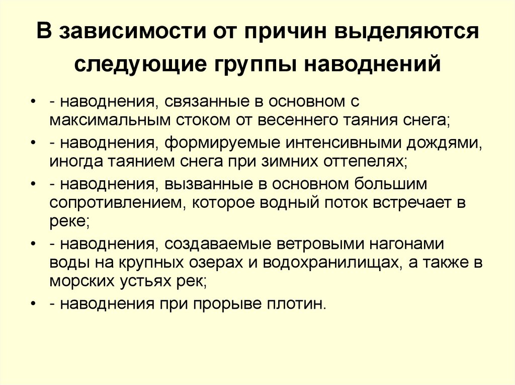 В зависимости от причин выделяются следующие группы наводнений