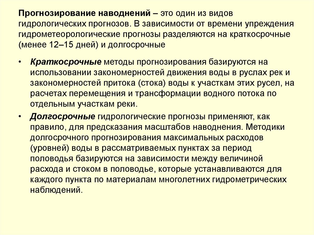 Прогнозирование наводнений – это один из видов гидрологических прогнозов. В зависимости от времени упреждения