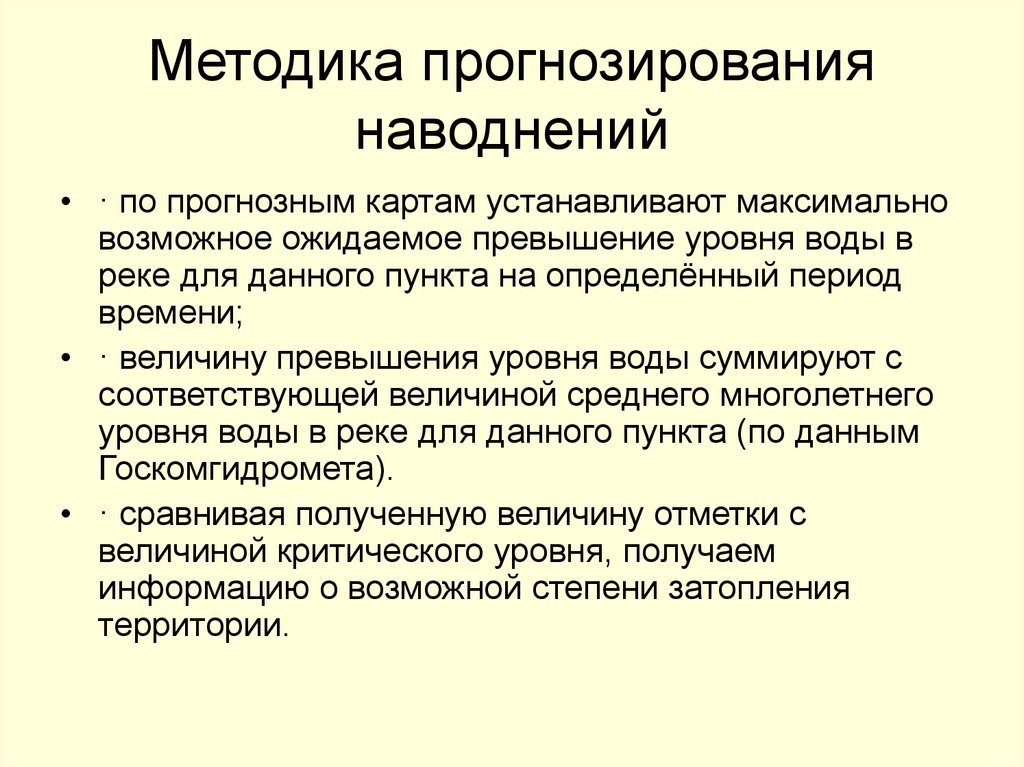 Методика прогнозирования наводнений