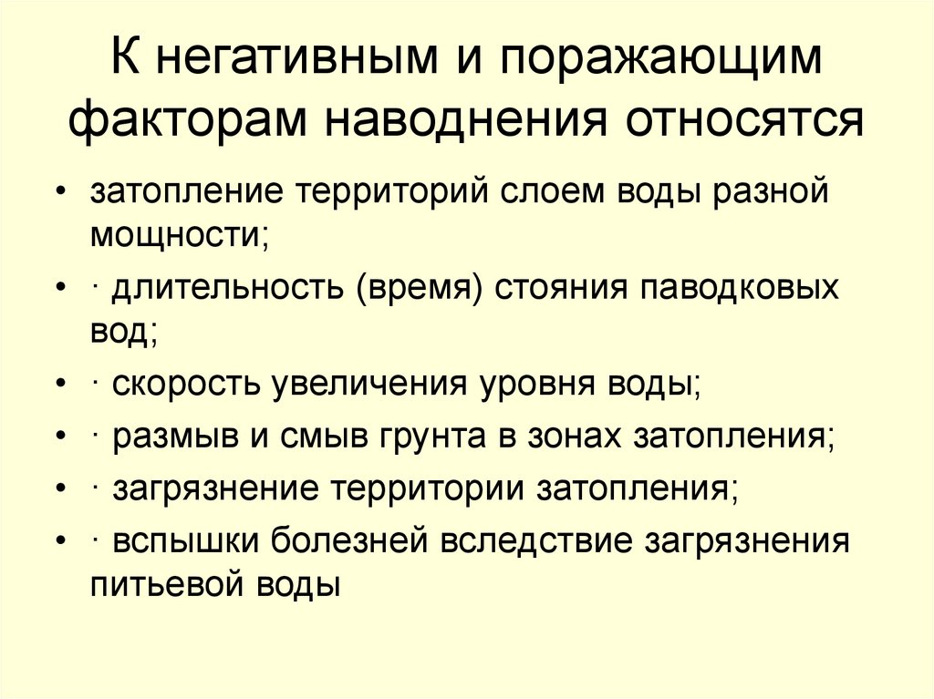 К негативным и поражающим факторам наводнения относятся