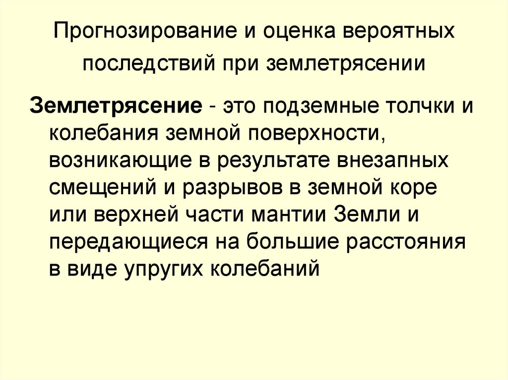Прогнозирование и оценка вероятных последствий при землетрясении