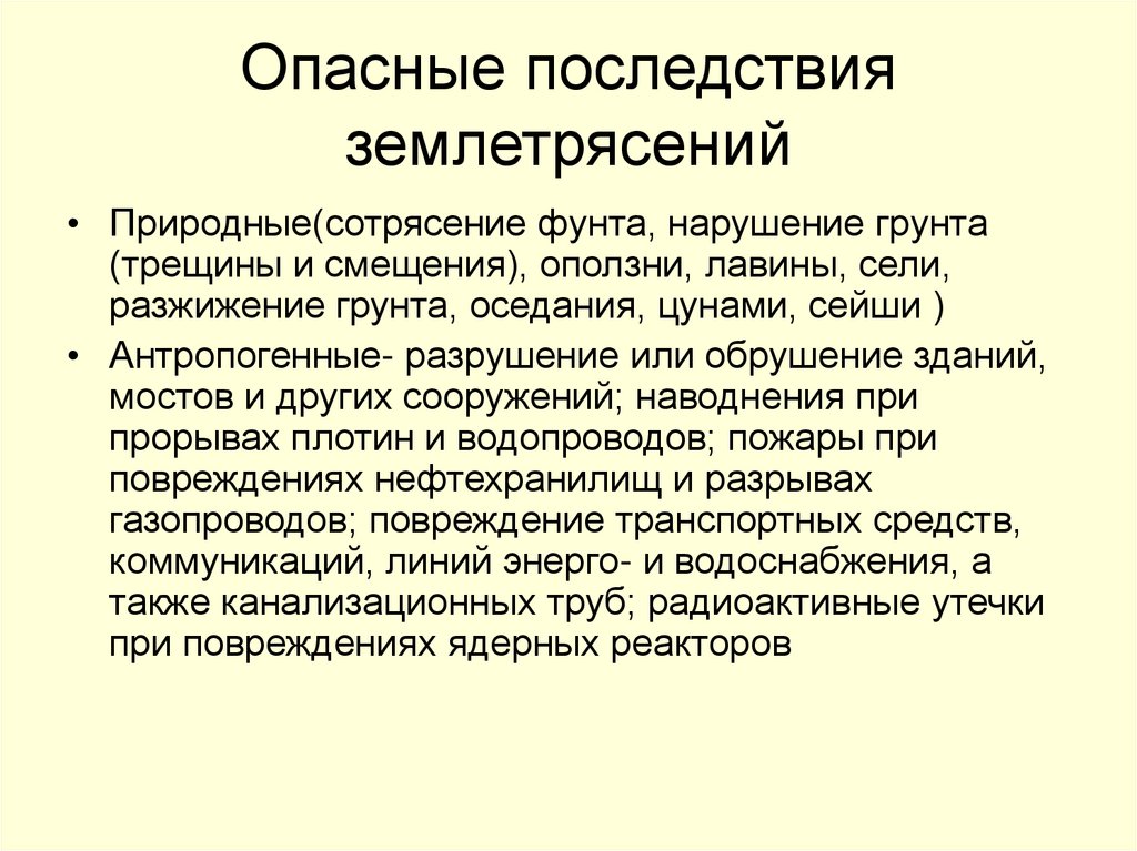 Опасные последствия землетрясений