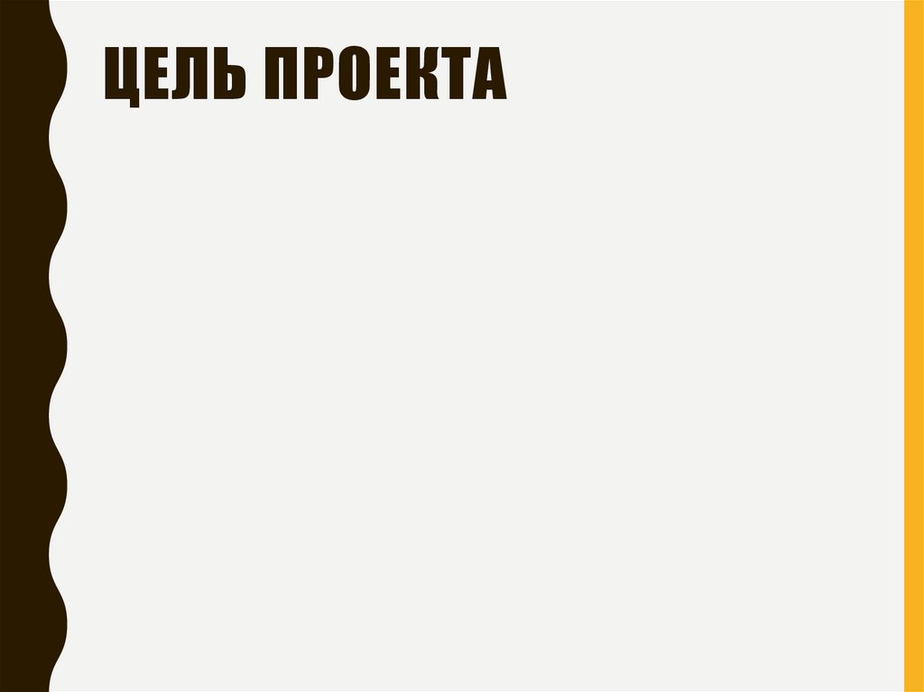 Цель проекта